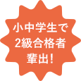 小中学生で2級合格者輩出！