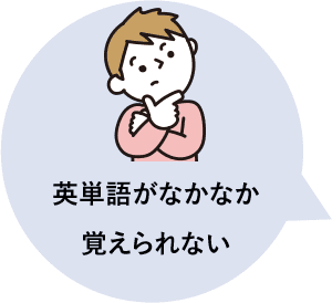 英単語がなかなか覚えられない