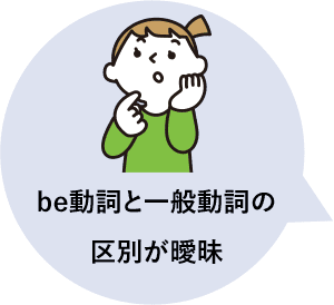 be動詞と一般動詞の区別が曖昧