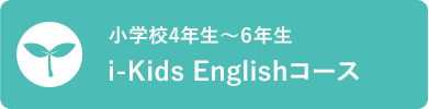 小学校4年生〜６年生 i-Kids Englishコース