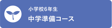 小学校６年生 中学準備コース