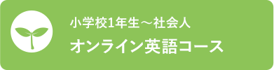 小学校1年生〜社会人 オンライン英語コース