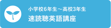 小学校６年生〜高校3年生 速読聴英語講座