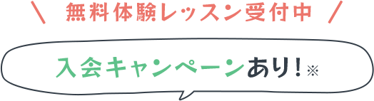 無料体験レッスン受付中 入会キャンペーンあり!※